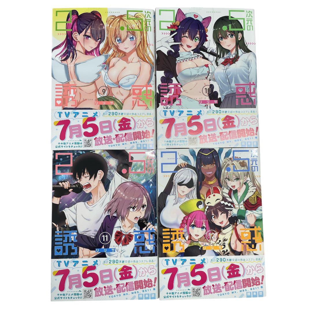 【新品未読】2.5次元の誘惑　リリサ　1～16巻セット コミック　漫画　コスプレ