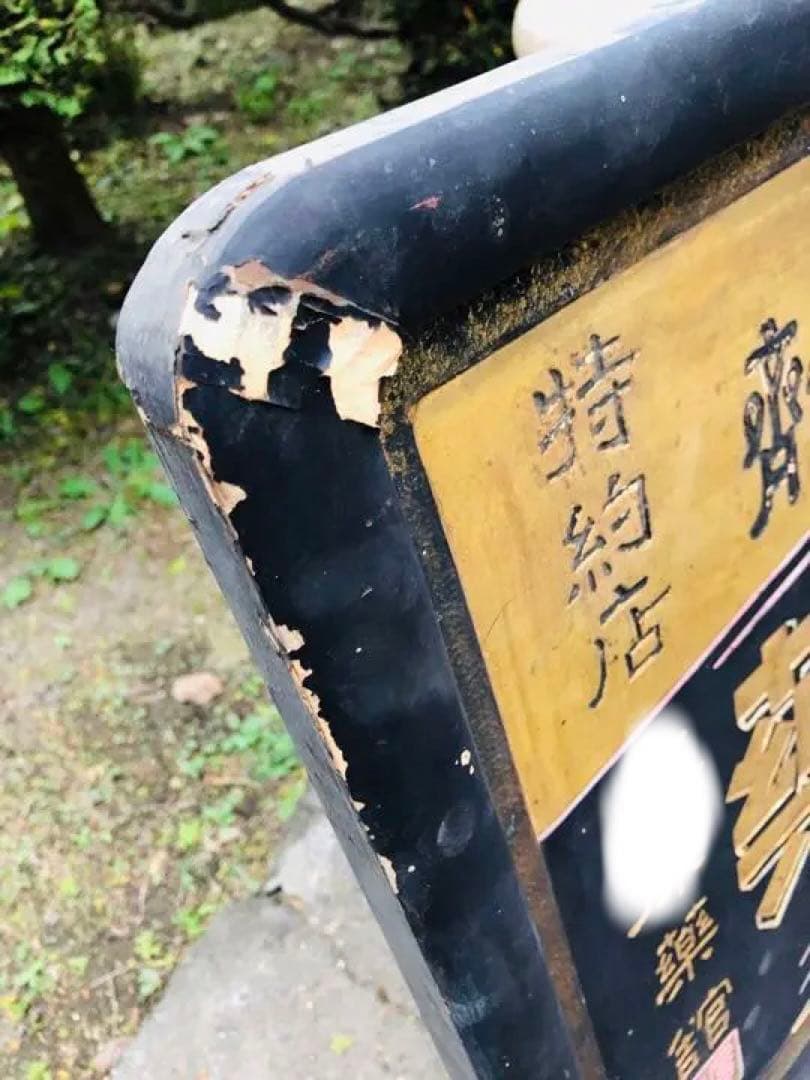 超希少❗️珍品⁉️「日の出目薬 」明治 木製 金看板 戦前 アンティーク 昭和レトロ