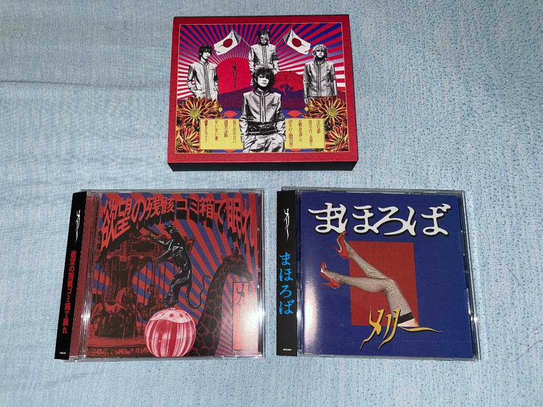 メリー　欲望の残骸ゴミ箱で眠れ　まほろば　会場限定CD　MERRY