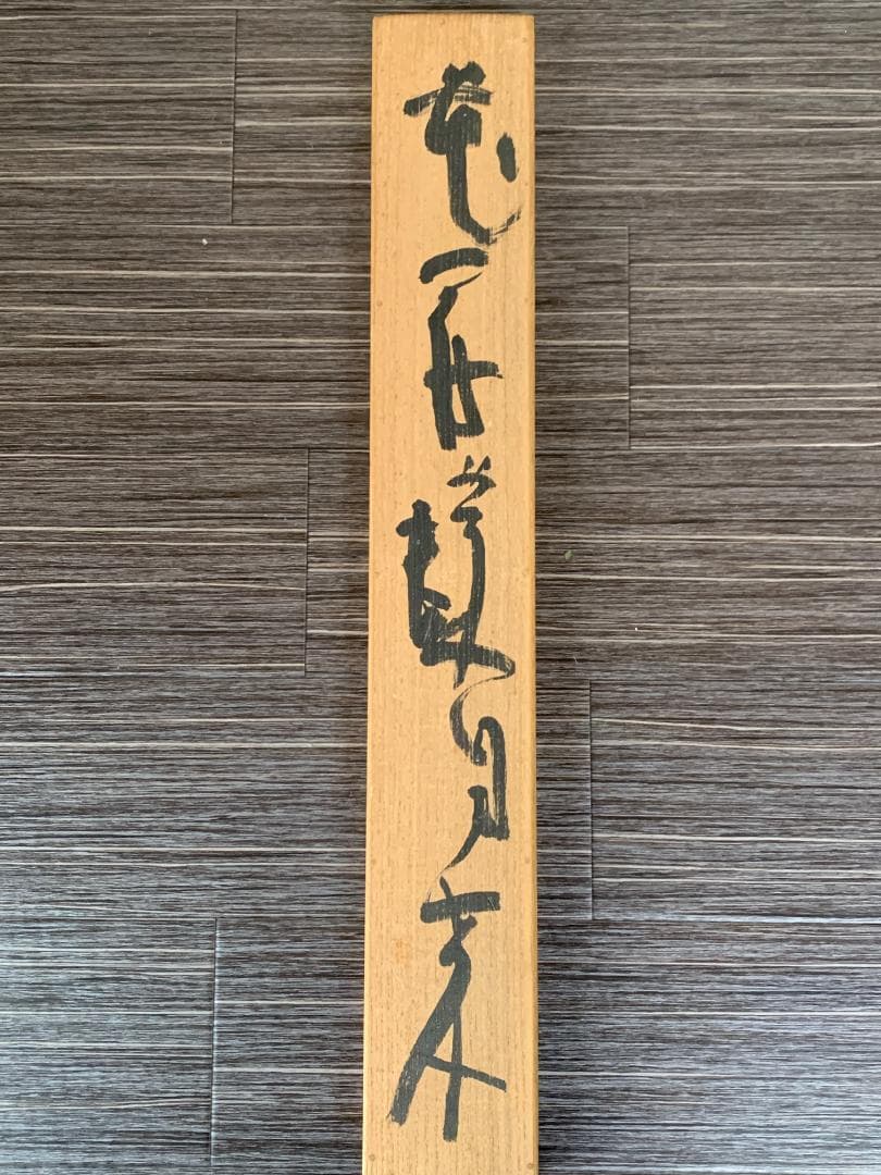 東大寺 清水公照 花開蝶自来 一行書 紙本肉筆 掛軸 共箱 茶掛 844