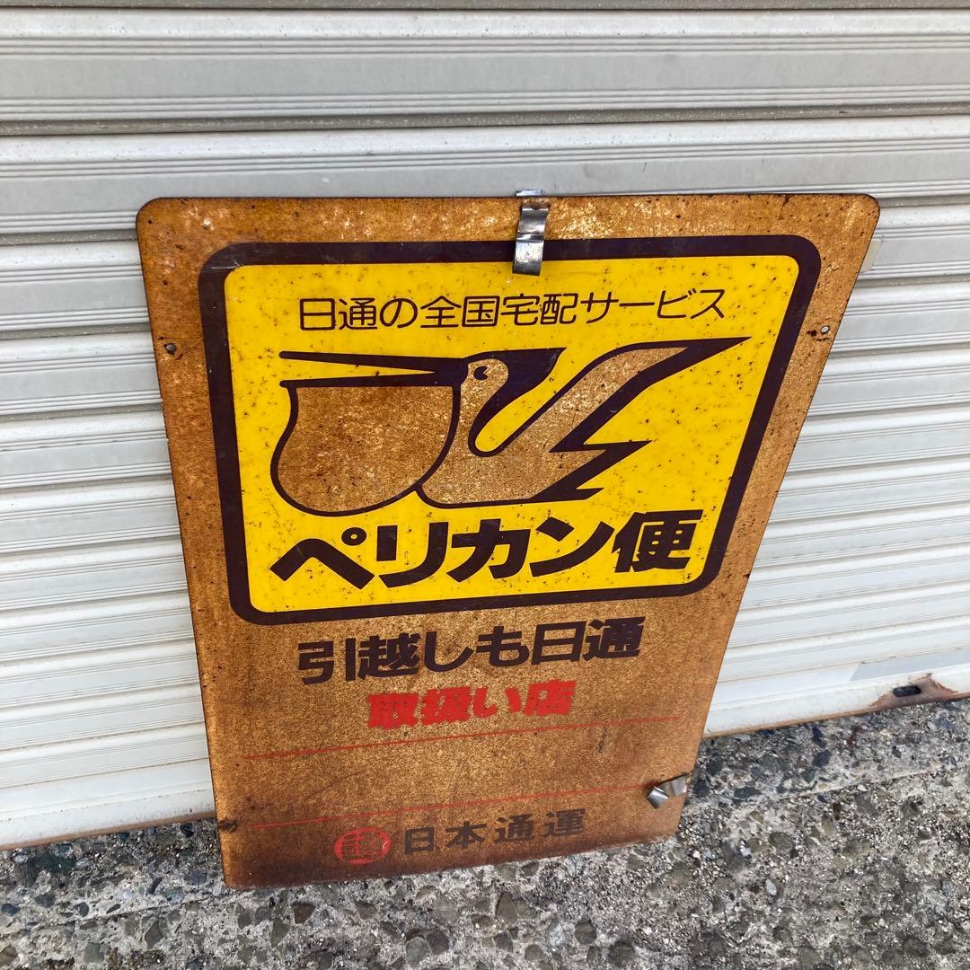 昭和　レトロ　ホーロー看板　ペリカン便　両面