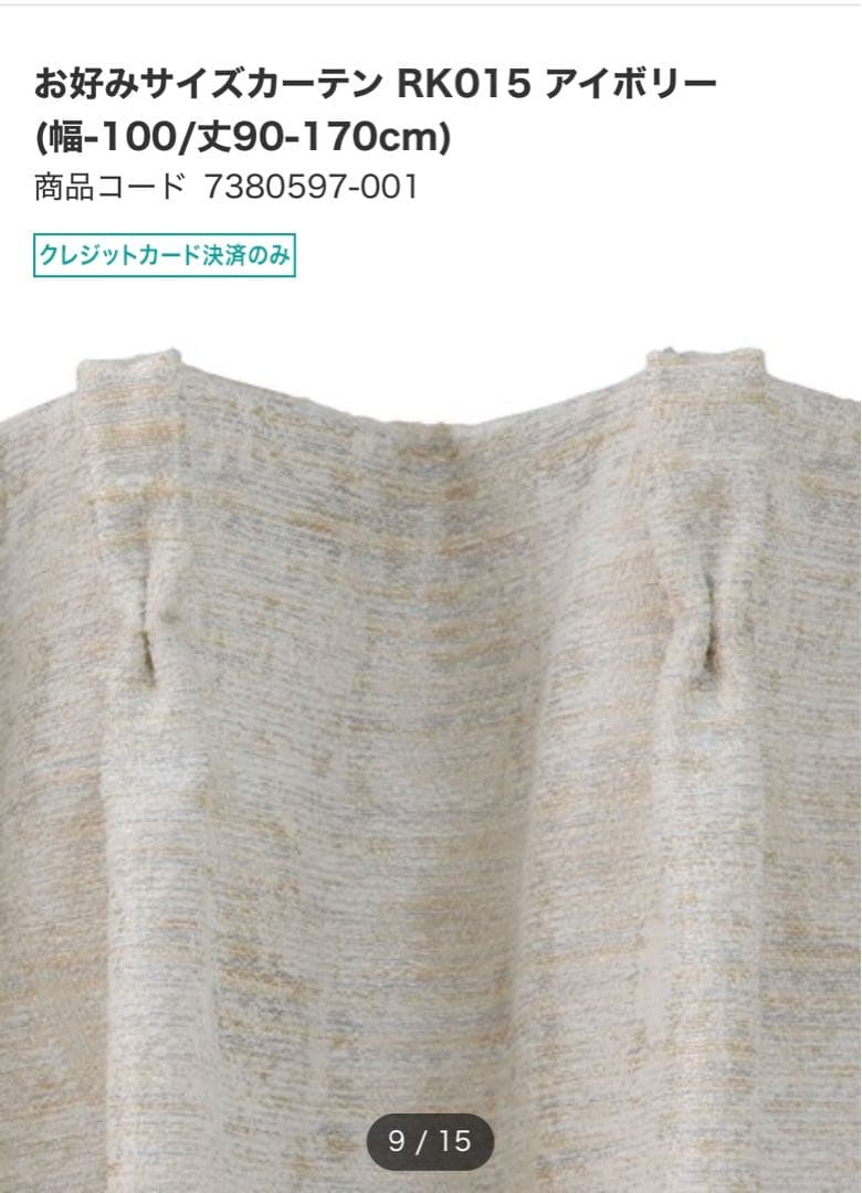 ニトリ　カーテン　新品未使用　オーダー品　W200H219