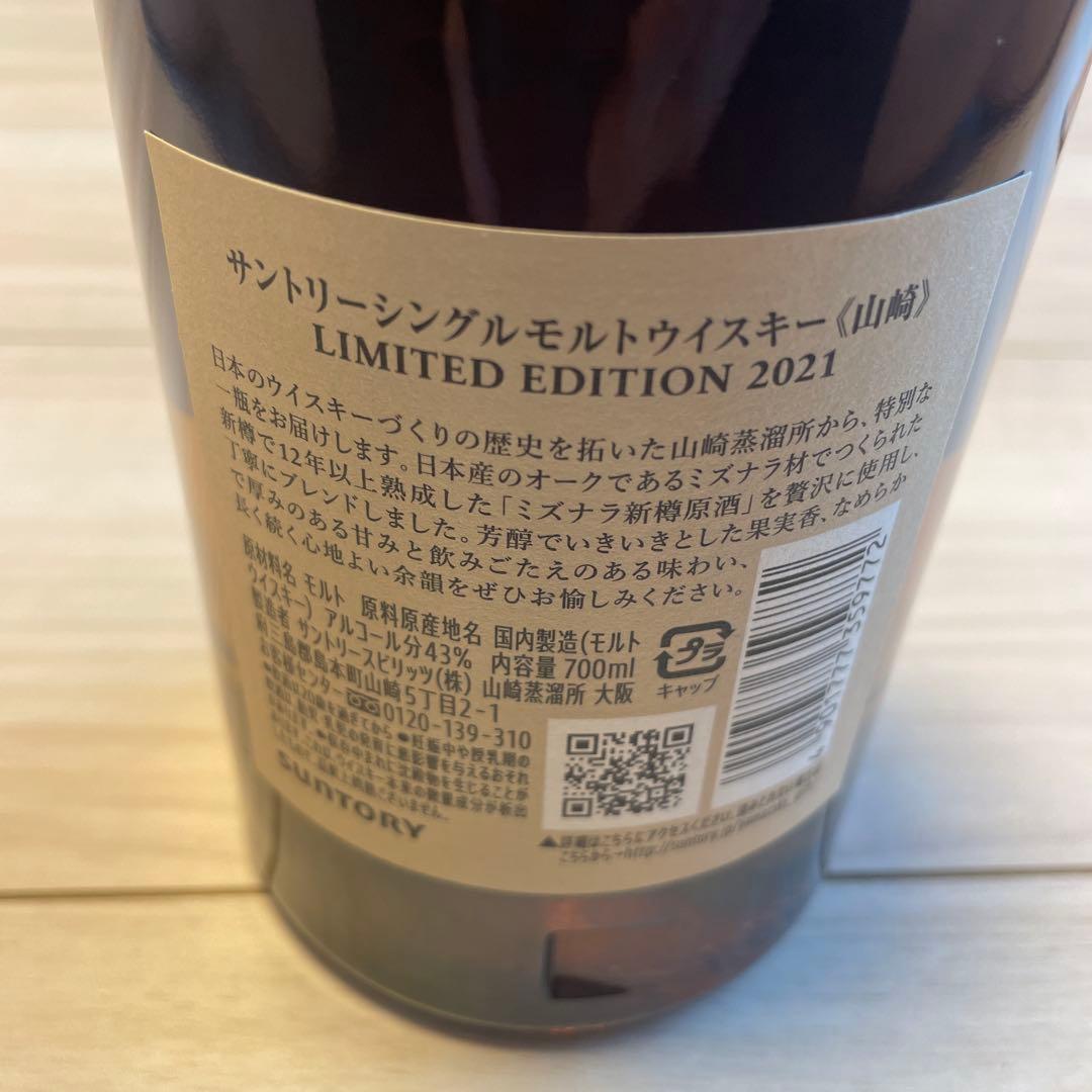 山崎 シングルモルトウイスキー リミテッドエディション2021