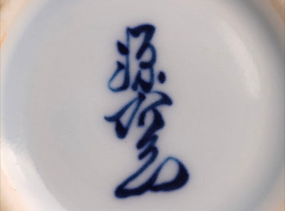 【貴重】古美術【館林源右衛門】(染付 花瓶) 共箱有り『時代物 極上品 初だし』