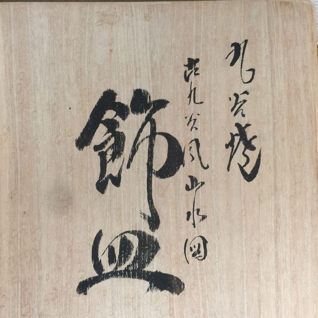 大幅値下！九谷焼 飾皿 山上竹凰作