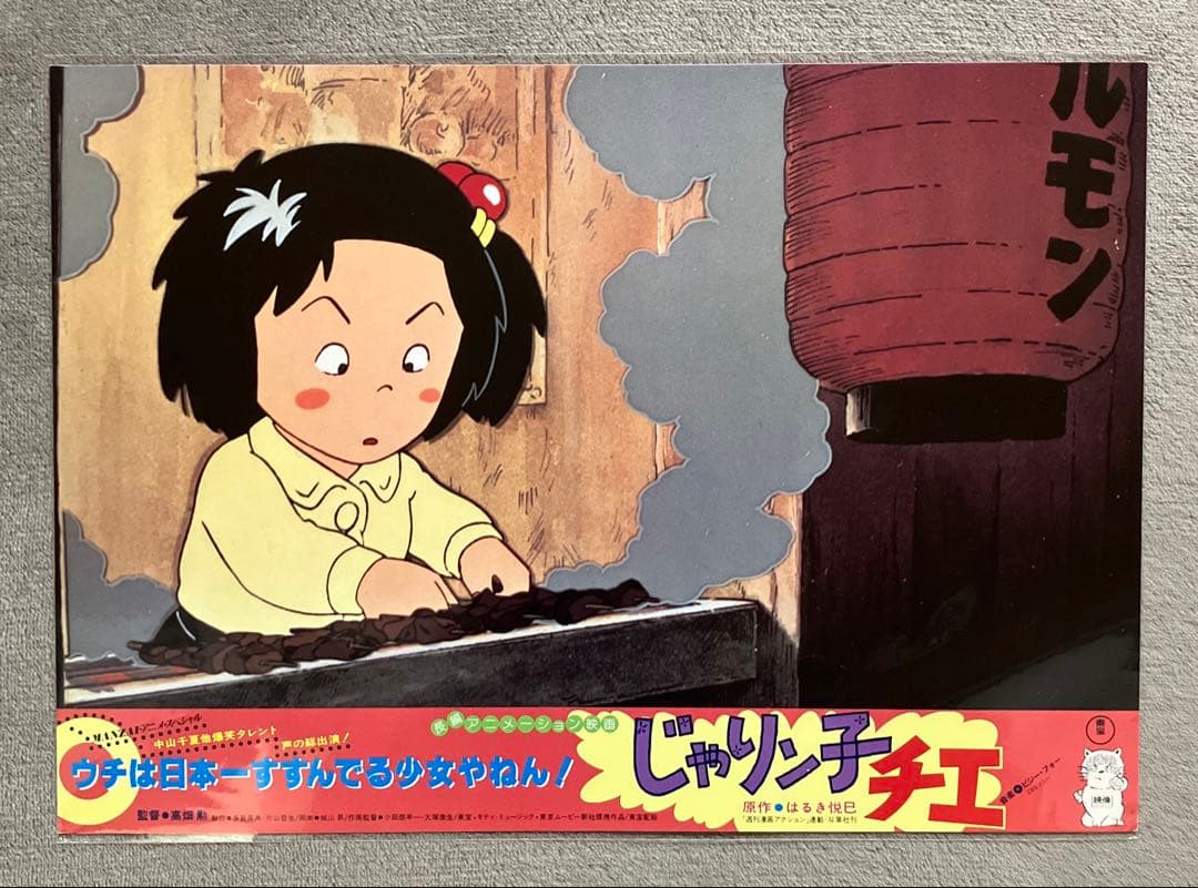 「じゃりン子チエ」ロビーカード　全8種　高畑勲　大塚康生　アニメ　映画　ジブリ