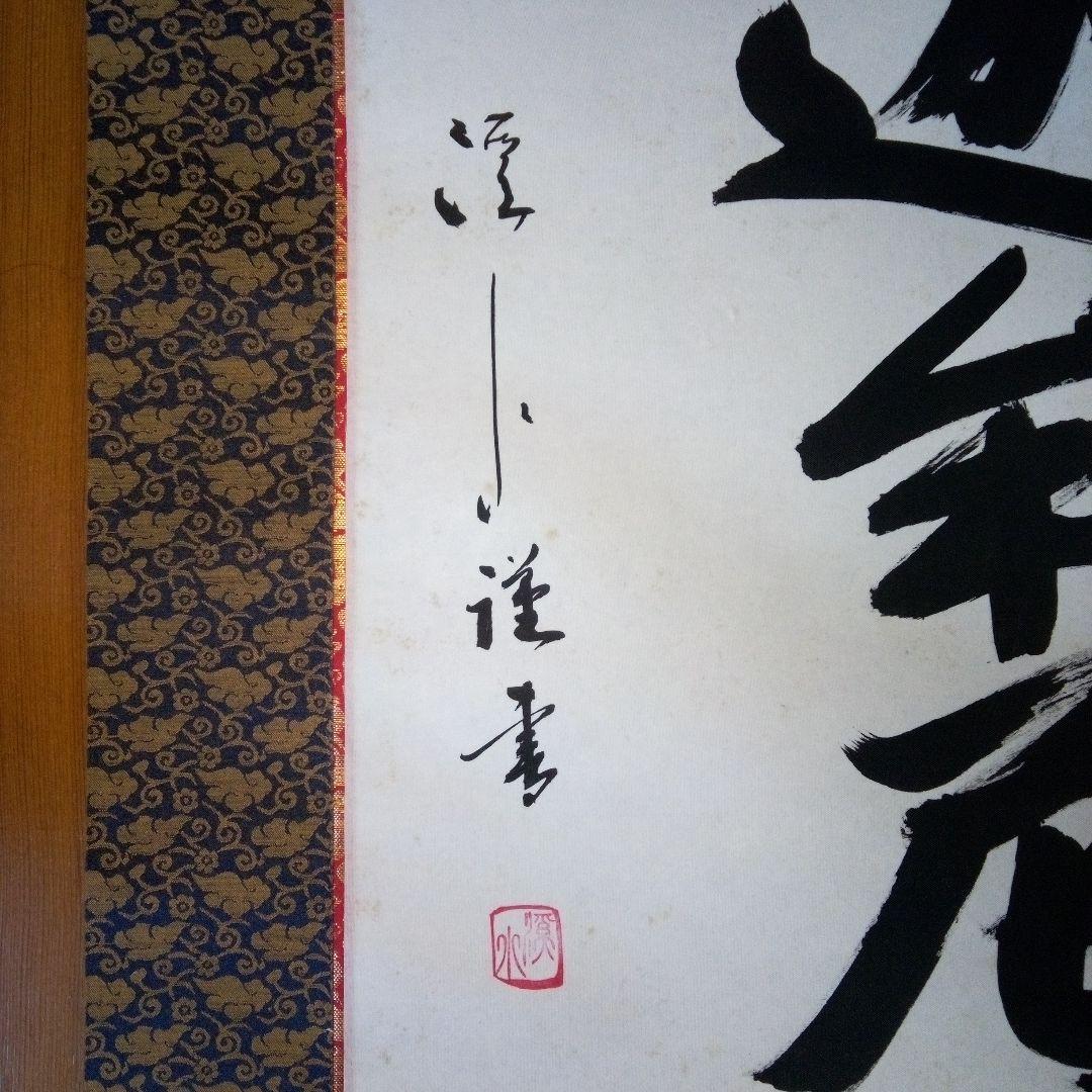 南無釈迦牟尼仏　南無釈迦牟尼佛　なむしゃかむにぶつ　吉岡渓水　掛軸（かけじく）