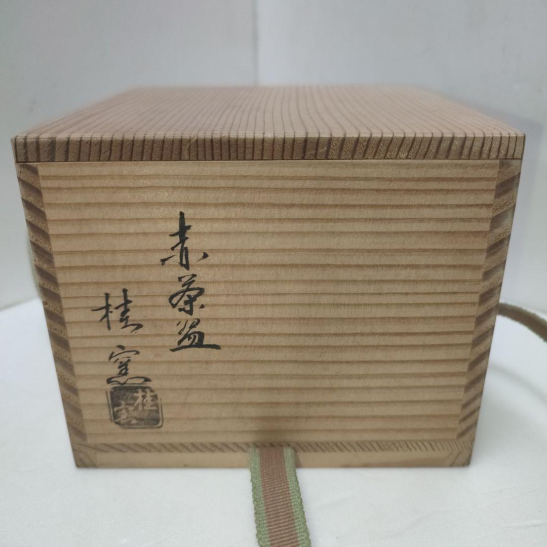 桂窯　赤茶碗