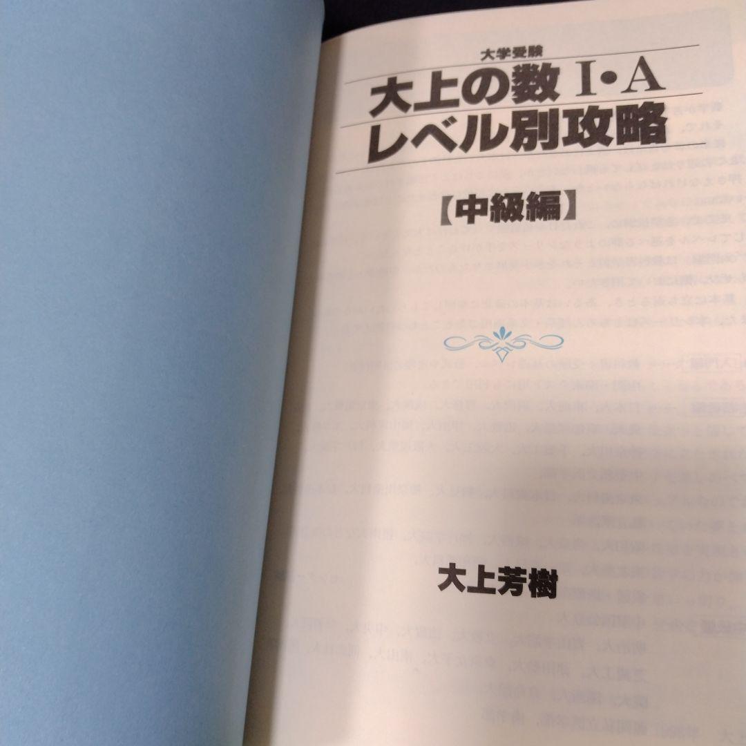 大上の数1・Aレベル別攻略 大学受験 中級編 東進ハイスクール 大上芳樹