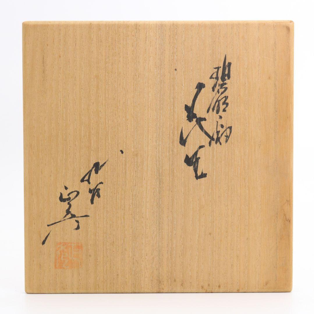 三代徳田八十吉(正彦)作 燁彩 碧明釉 花生 花瓶 花器 共箱　OL564　YS