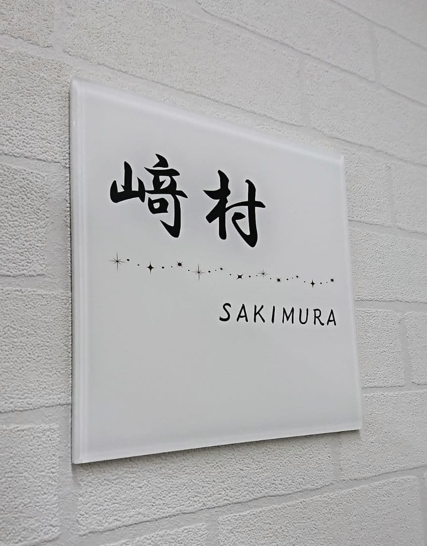 単色ベースキラキラ飾りアクリル表札＊１㎜単位＊最先端ＵＶ印刷＋鏡面仕上げ＊穴開可
