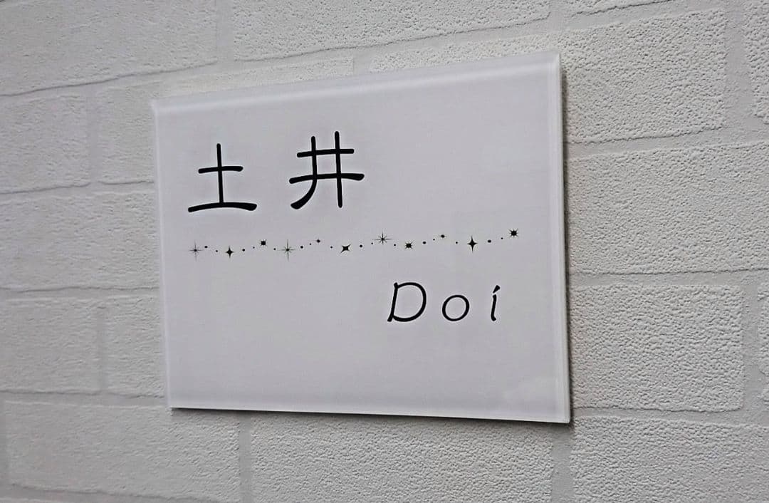 単色ベースキラキラ飾りアクリル表札＊１㎜単位＊最先端ＵＶ印刷＋鏡面仕上げ＊穴開可