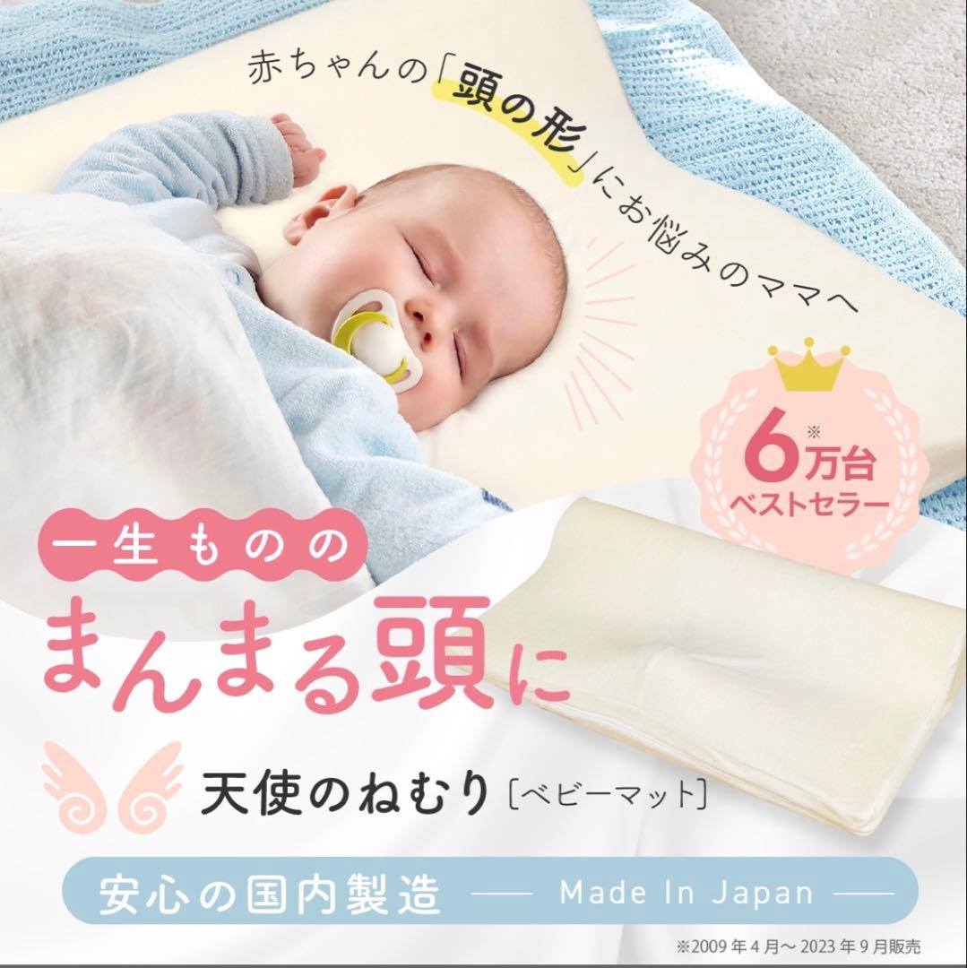 【美品】天使のねむり　日本製 ベビーマット 傾斜付き クリーム色