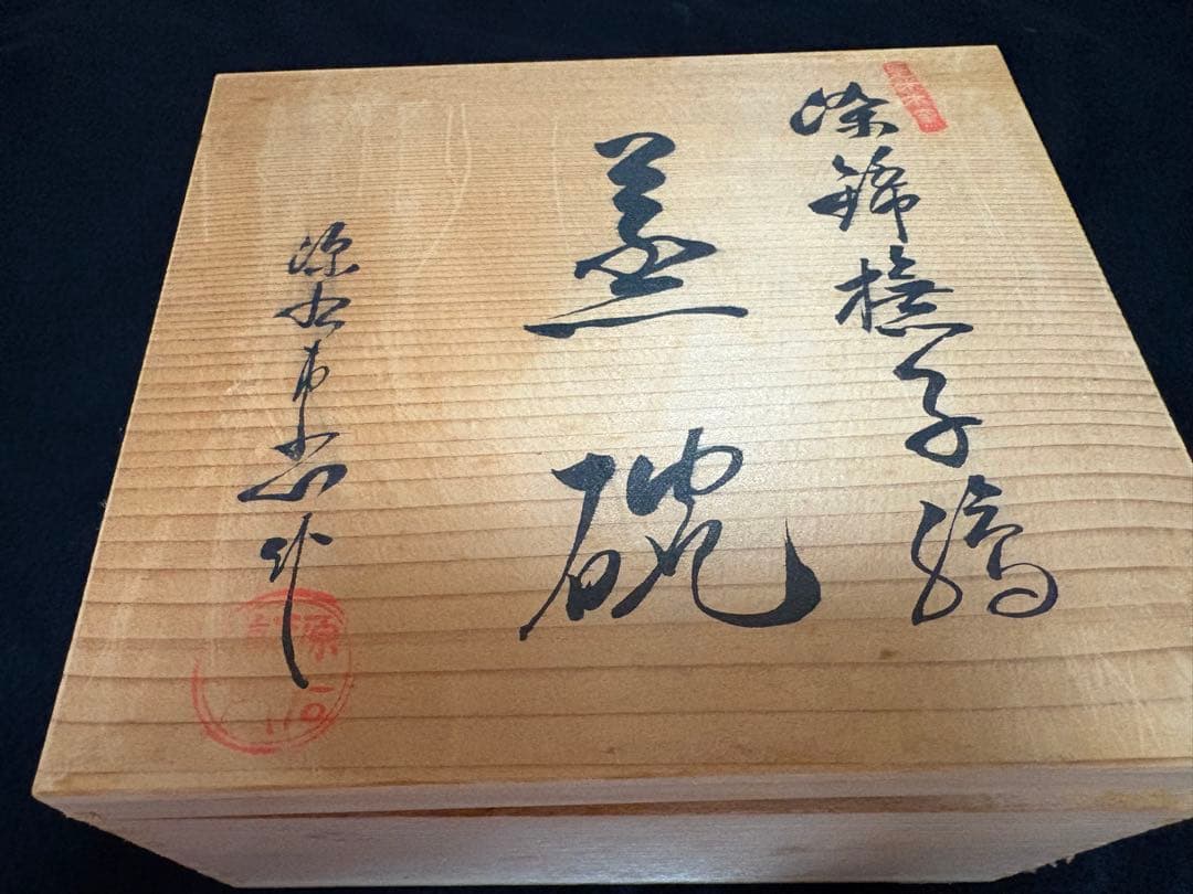 ❤️ 希少　新品未使用　有田焼 源右衛門窯 染付　箱付き　茶碗蒸し　5客　金彩