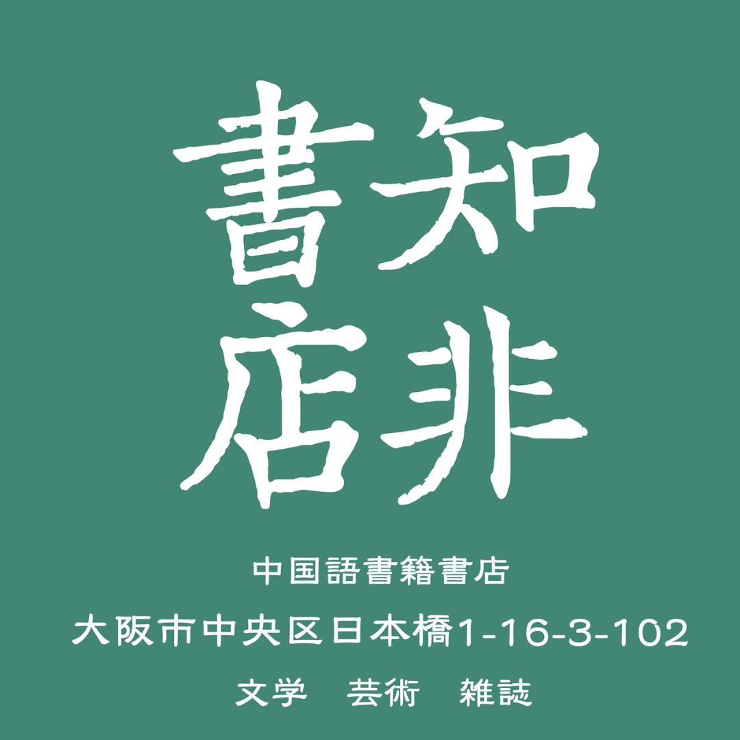 清末民初譯道的探賾者/清末民初译道的探赜者 鄒振環/邹振环