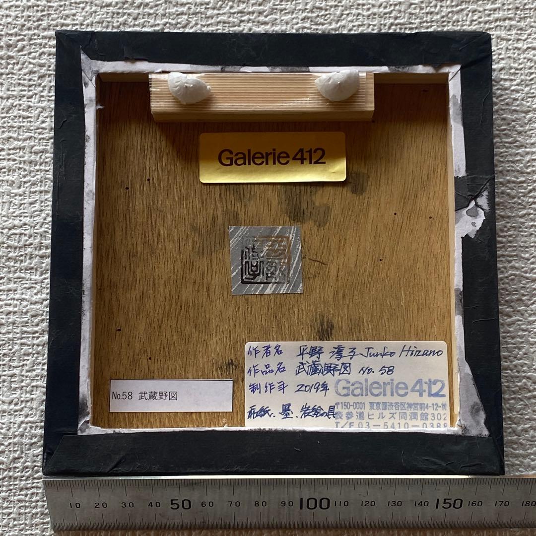 希少✨平野淳子　武蔵野図　さくら　絵画　アート　和紙　箔　胡粉　砂子 3点セット