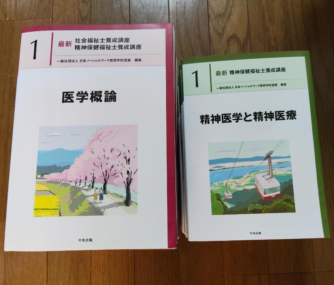 精神保健福祉士 養成講座 テキスト 20冊セット