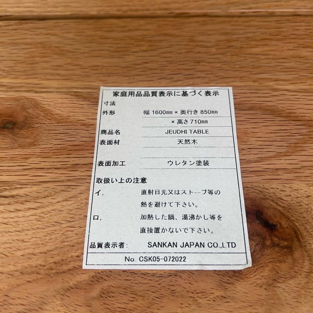 天然木ダイニングテーブル　JEUDHI SANKANJAPAN 幅160 耳付き