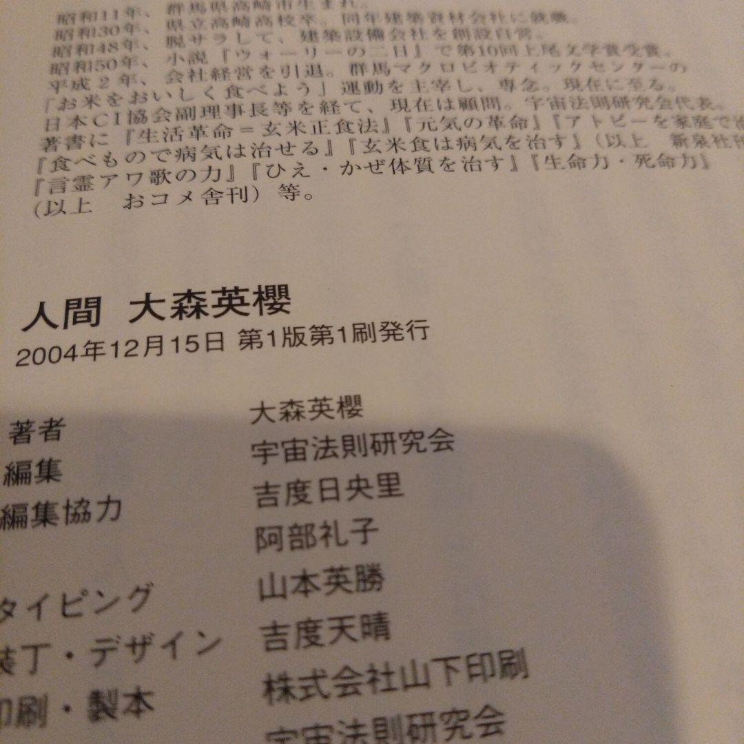 人間 大森英櫻
