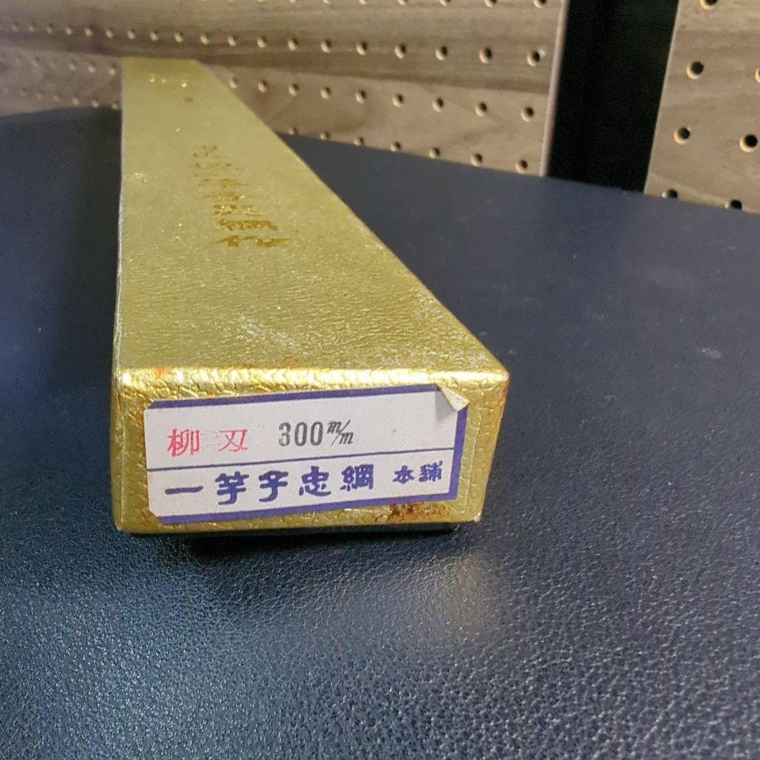 堺　一竿子忠綱作（柳刃）高級包丁