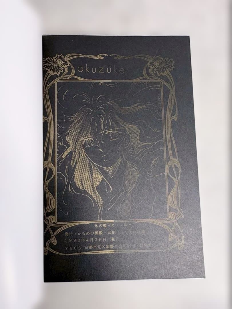 聖闘士星矢 同人誌 氷の檻 CANON SIDE 1990年発行 かもめの御殿