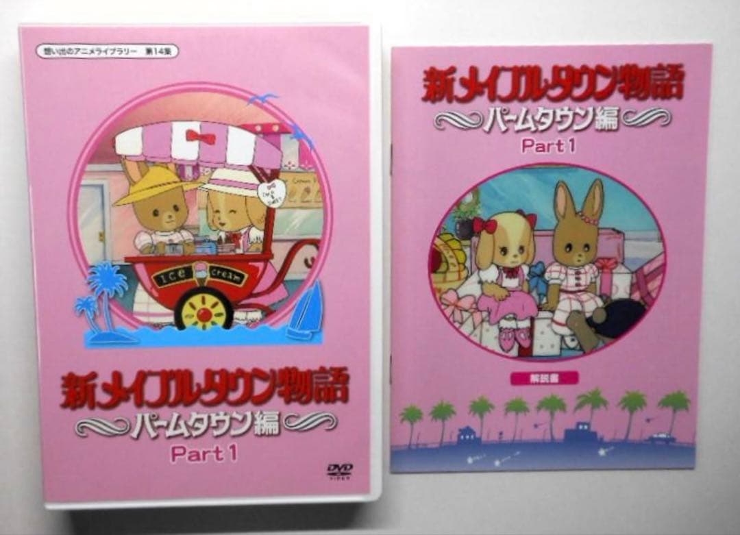 新メイプルタウン物語パームタウン編DVDデジタルリマスター版Part1.2セット