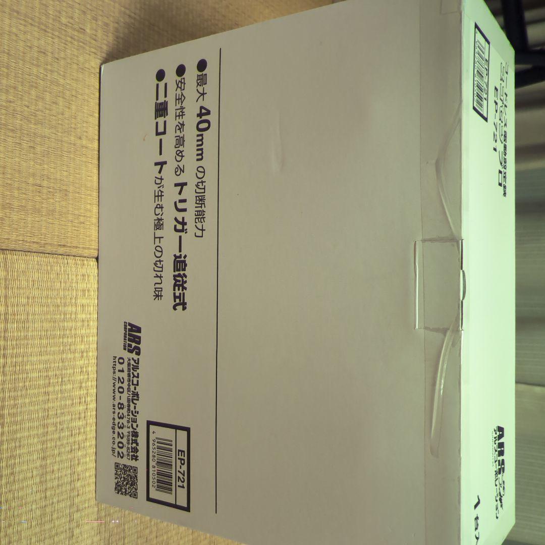 ARS 電動剪定鋏 EP-721　新品未使用