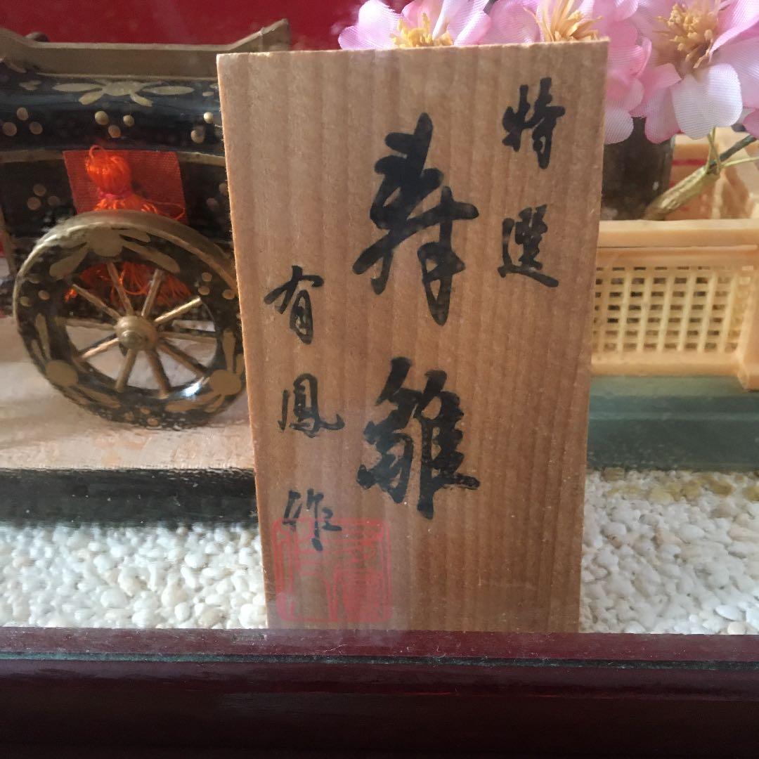 お雛様　ガラスケース大　箱付き