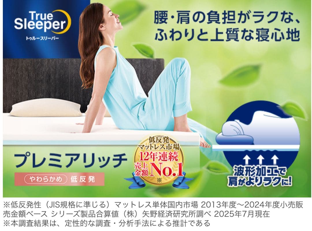 新品正規品　トゥルースリーパープレミアムリッチpr.2 シングルサイズ4点セット