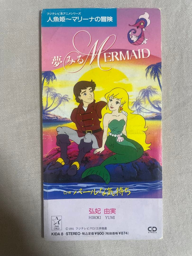 8cm CD 弘妃由実 夢みるMERMAID 美人歌手 ピチピチギャル