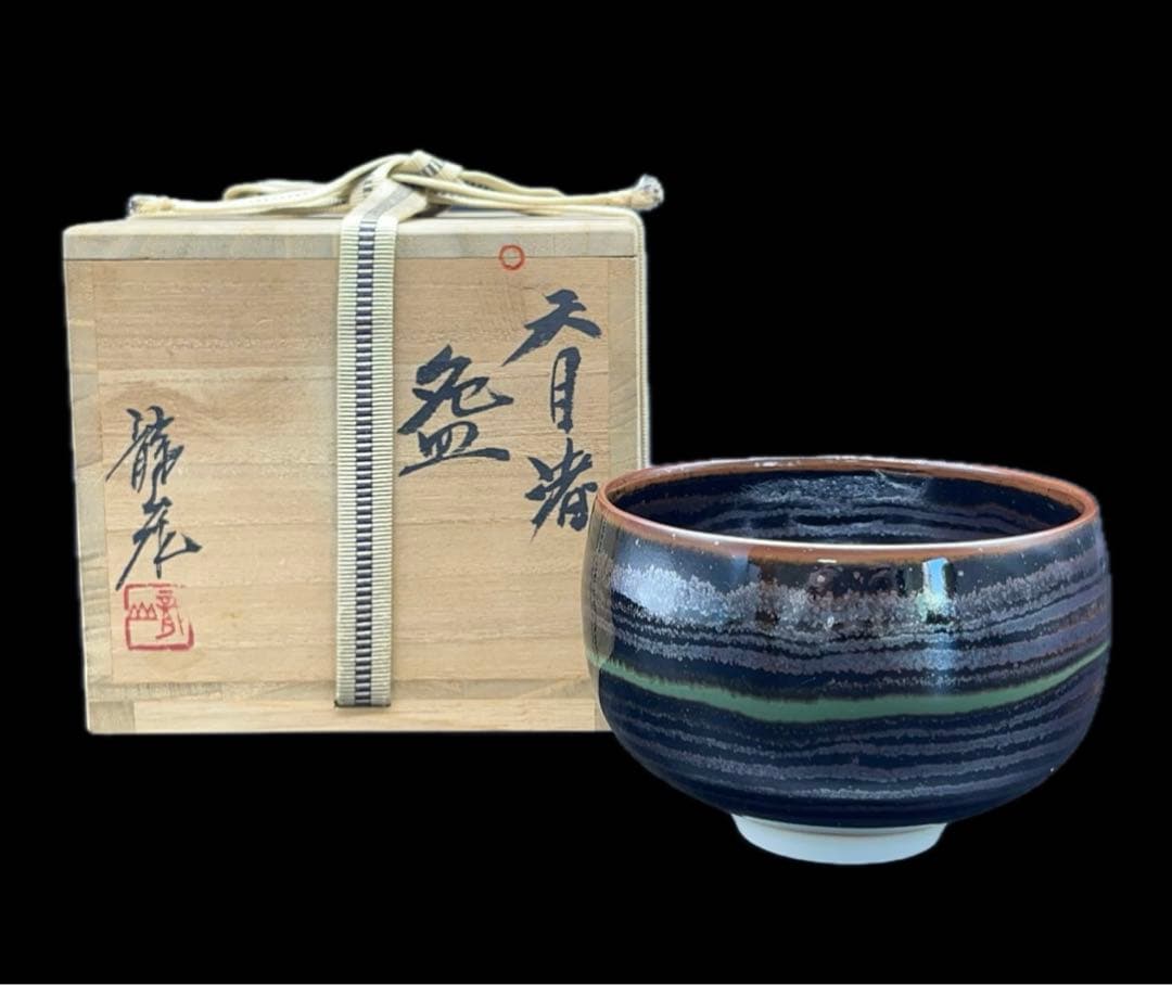 【未使用】青木龍山 文化勲章受章 天目渚 抹茶碗 共箱 -312-