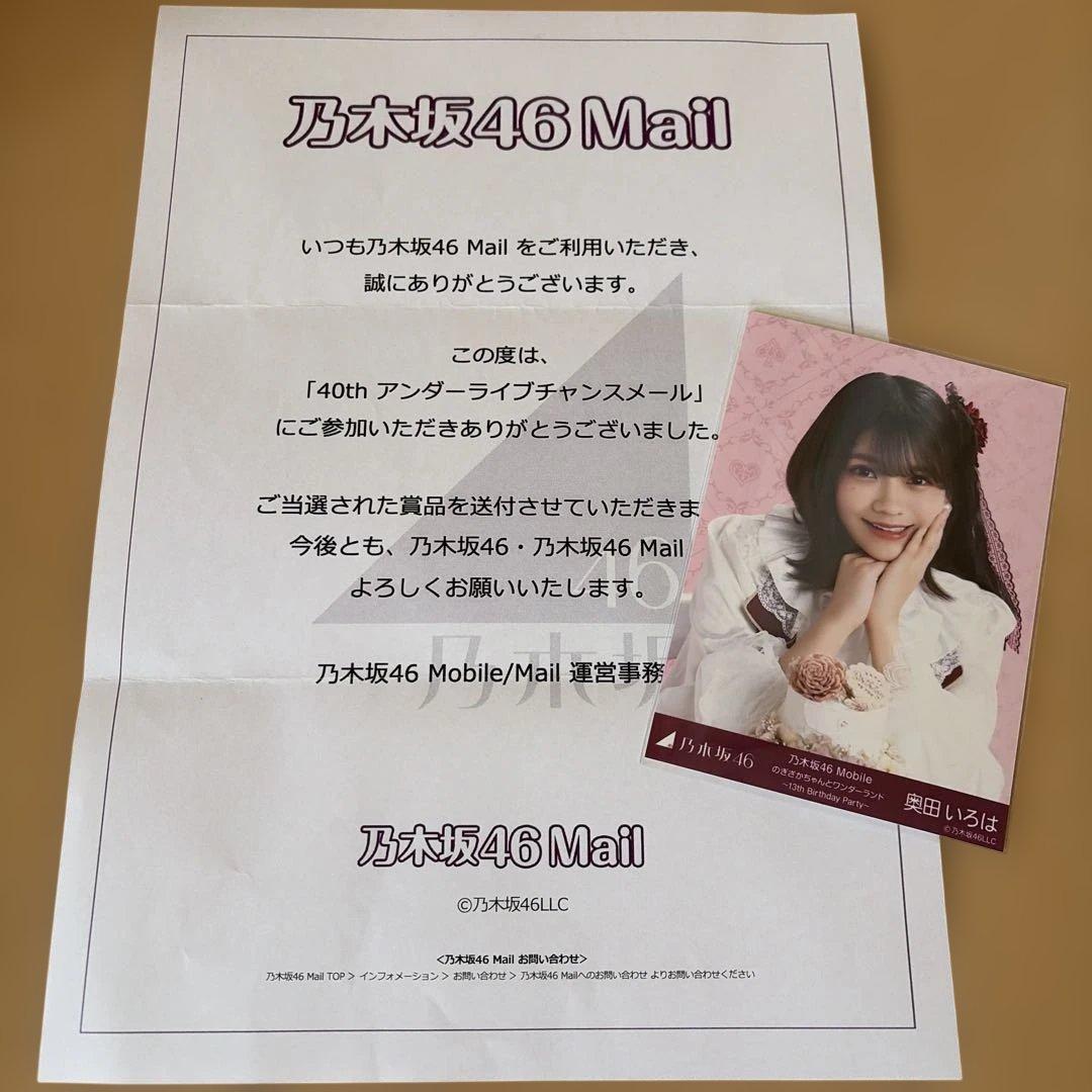 乃木坂46 生写真 奥田いろは 乃木坂46Mail チャンスメール 当選品♡