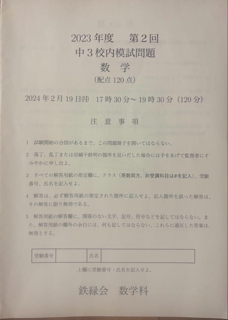 タイムセール　5年分　鉄緑会校内模試　中3第2回