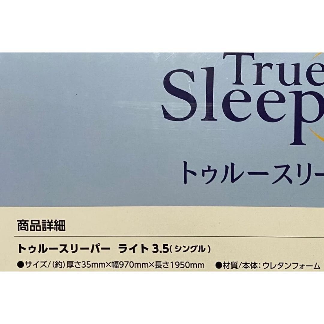 トゥルースリーパー ライト3.5 低反発マットレス シングル　本体のみ　2個