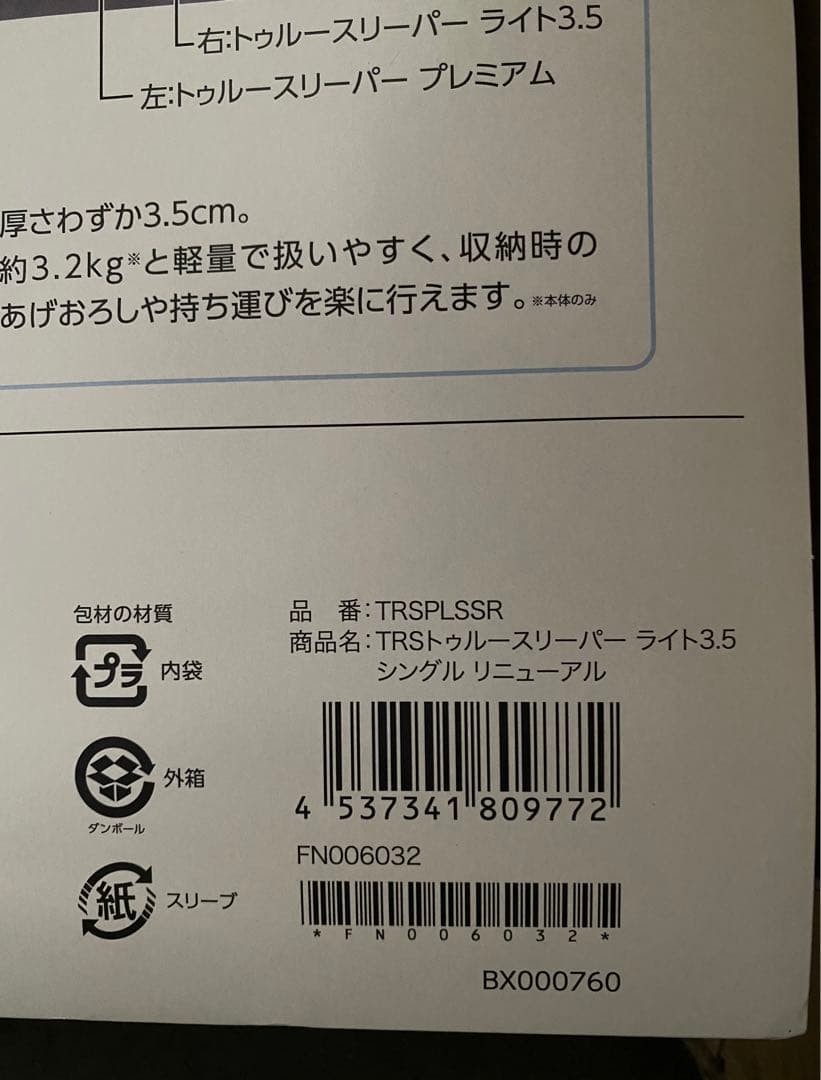 トゥルースリーパー ライト3.5 低反発マットレス シングル　本体のみ　2個