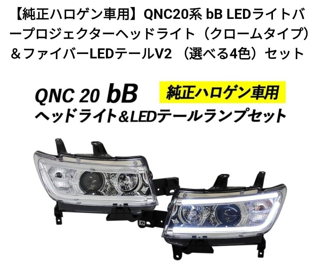 QNC20 bB 純正ハロゲン車用 LEDライトバープロジェクターヘッドライト