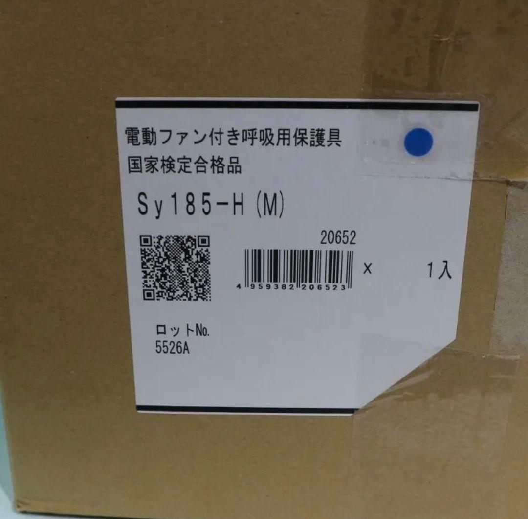 重松 Sy185-H 電動ファン付き呼吸用保護具