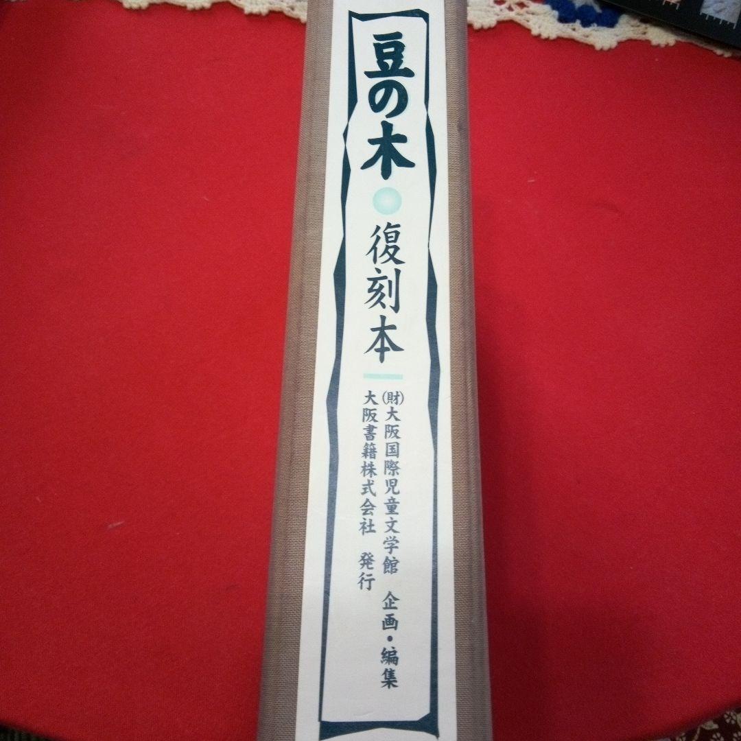 豆の木 復刻本