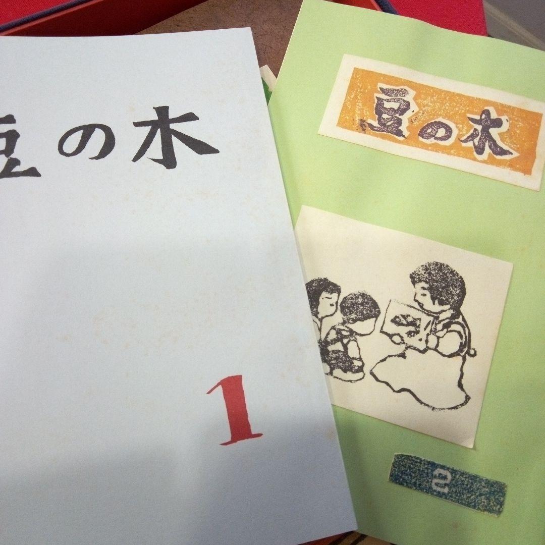 豆の木 復刻本