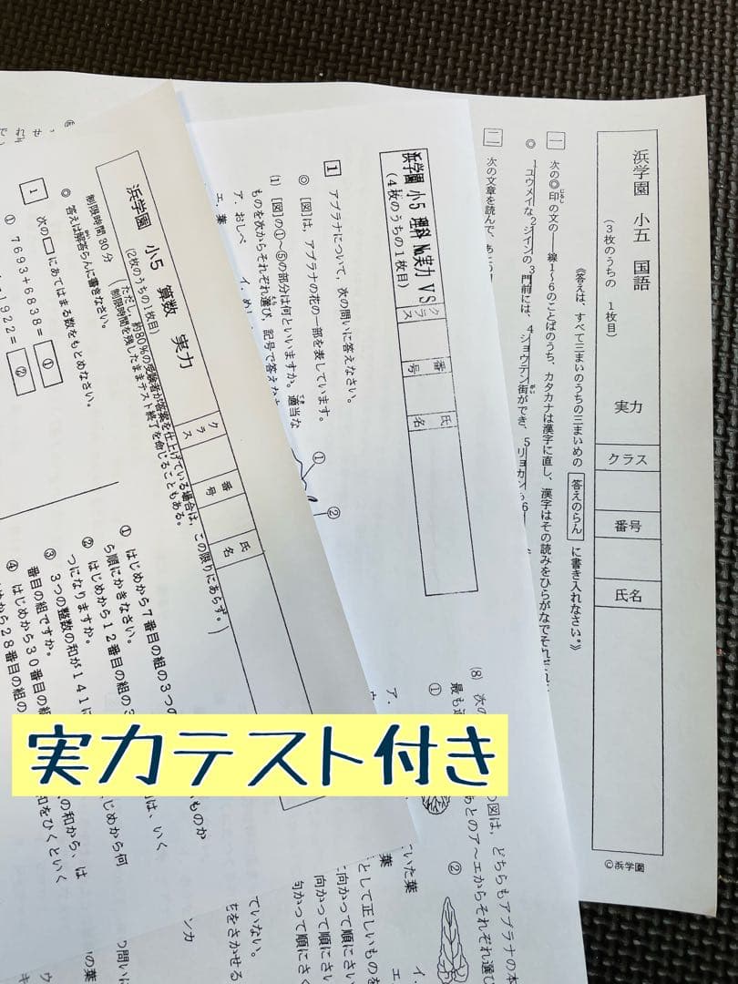 小5 公開学力テスト 浜学園 2022年〜2024年度 3年分 4科目