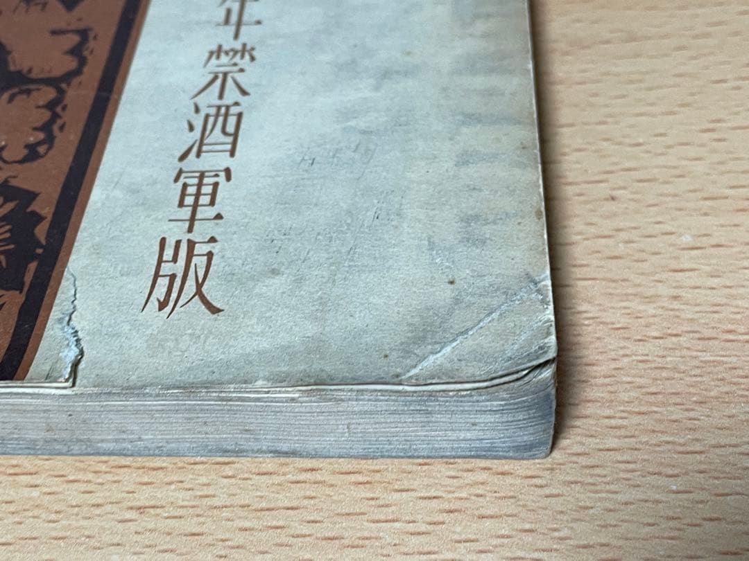 藤原 暁三 仏教と酒―不飲酒戒史の変遷に就て 1933年