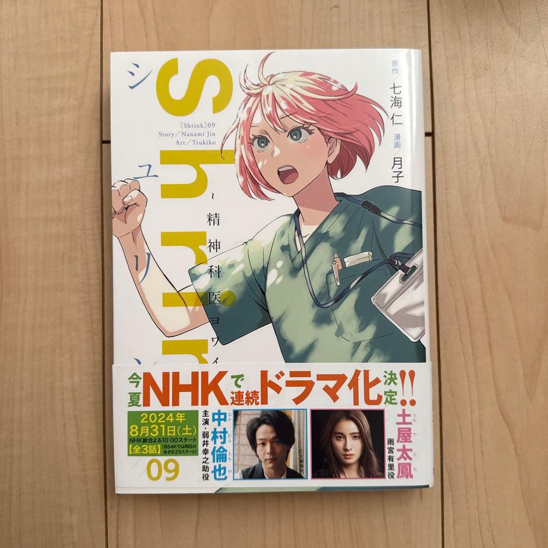 Shrink～精神科医ヨワイ～ 1巻〜13巻