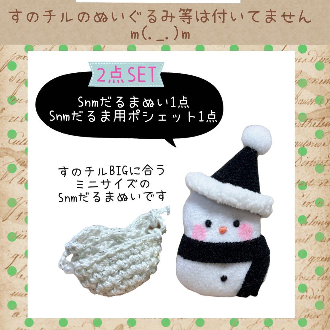 すのチルBIG SnmだるまぬいSET user_29ee93b7様　オーダー