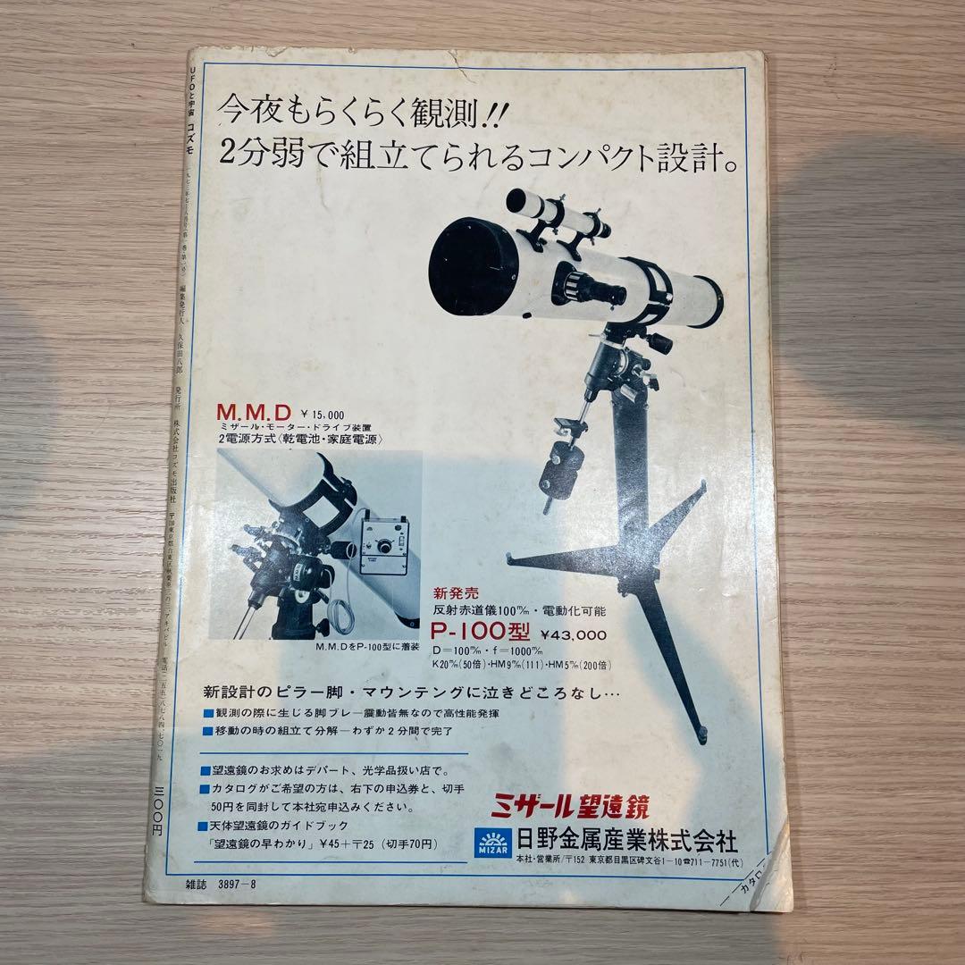 【匿名便】UFOと宇宙 コズモ 17冊セット + 文芸春秋DX　全18冊
