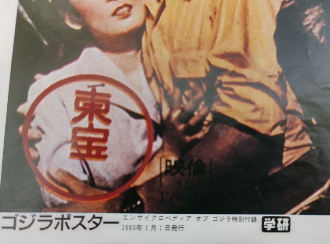 ゴジラ−01.ゴジラシリーズポスター宝田明佐原健二小泉博久保明ひし美ゆり子サイン