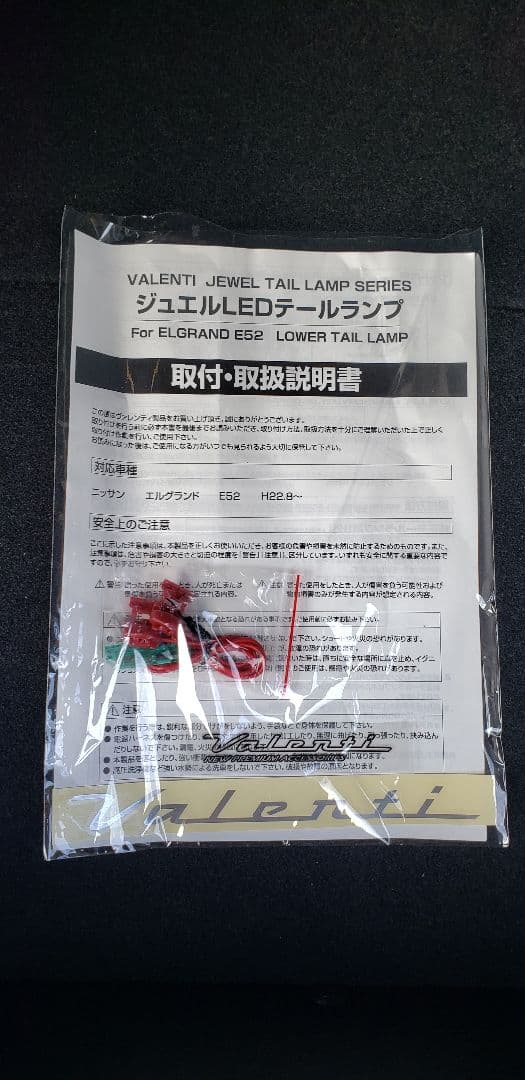 限定 E52 エルグランド Valenti ヴァレンティ LED テールランプ