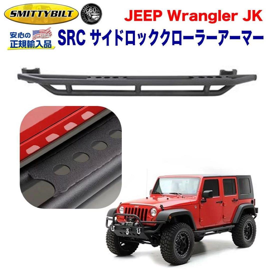 Jeep JK ラングラー用　サイドステップ　※引取り限定