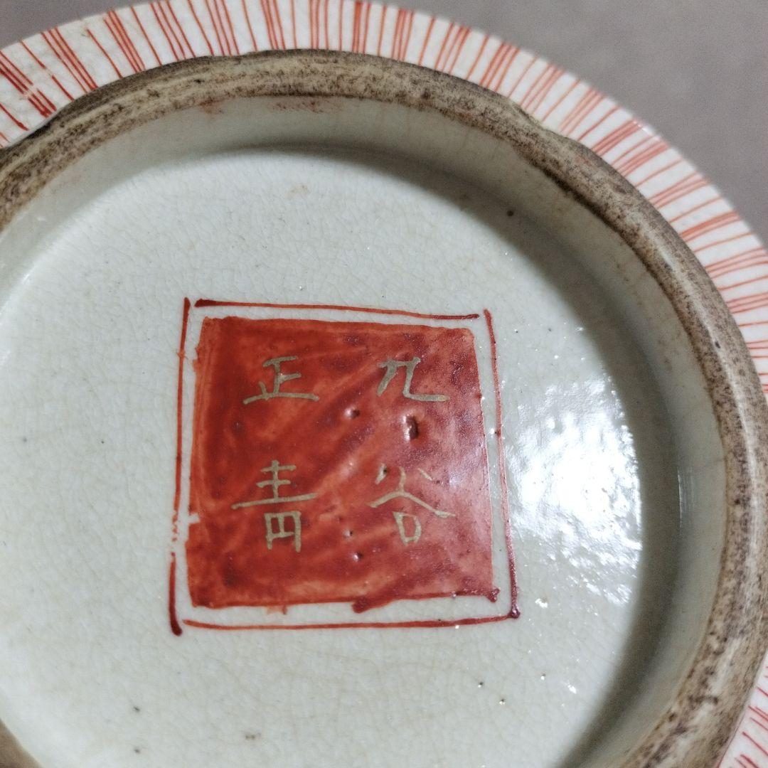 古九谷　彩色金襴手　鉢　九谷生青　明治時代