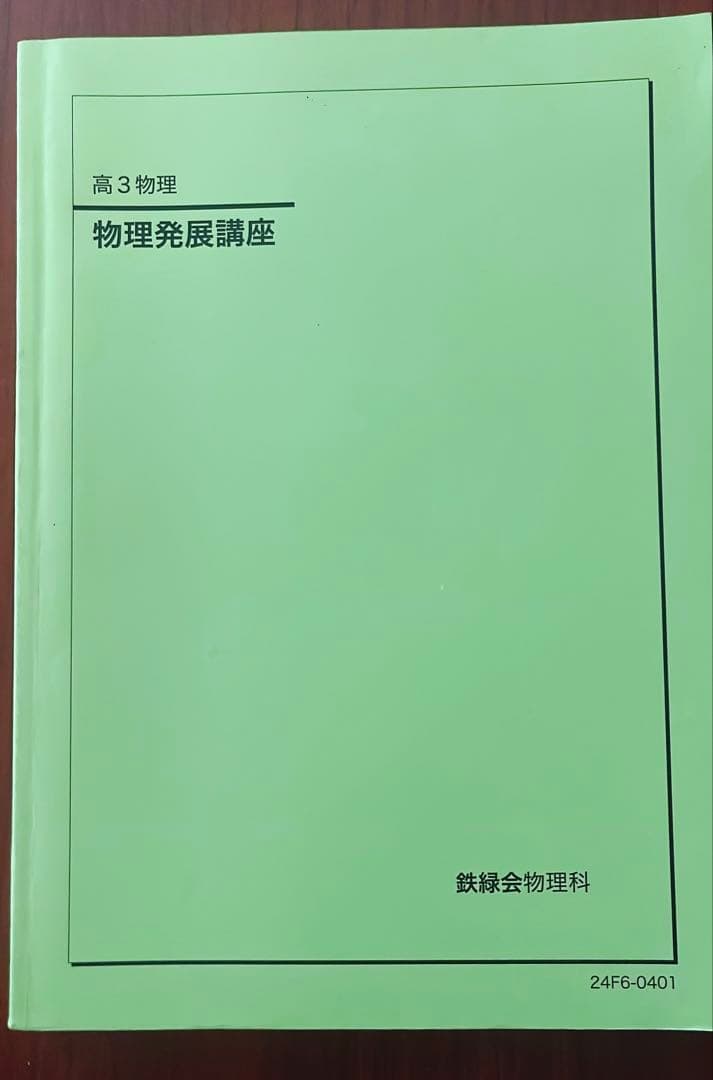 鉄緑会　高3物理 発展講座•登竜門•確認シリーズセット(2024)