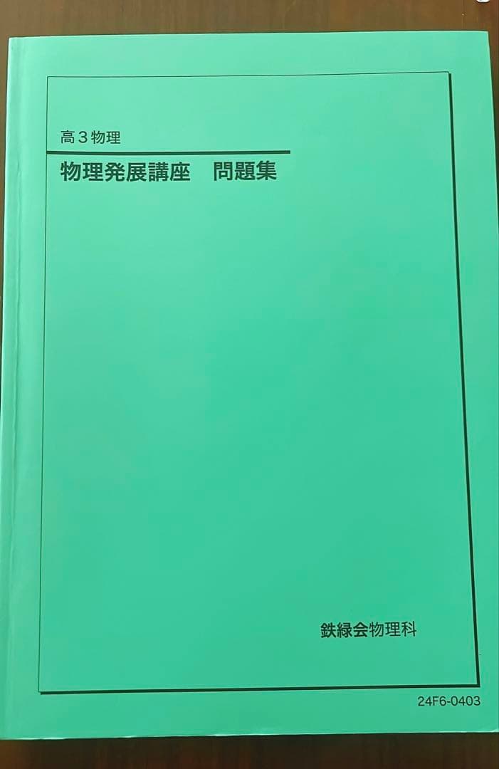 鉄緑会　高3物理 発展講座•登竜門•確認シリーズセット(2024)